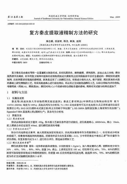 复方秦皮提取液精制方法的研究