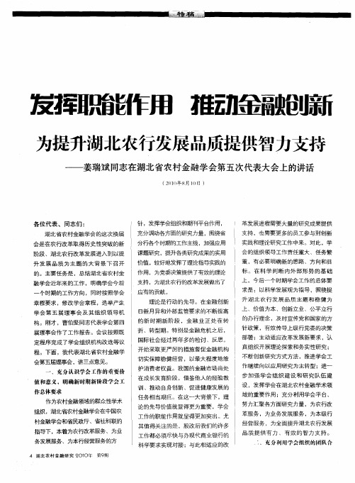 发挥职能作用 推动金融创新 为提升湖北农行发展品质提供智力支持——姜瑞斌同志在湖北省农村金融学会第