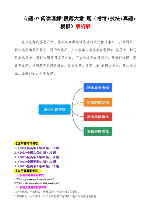 新高考英语二轮复习 ：专题07 阅读理解“段落大意”题(含高考真题)   解析版