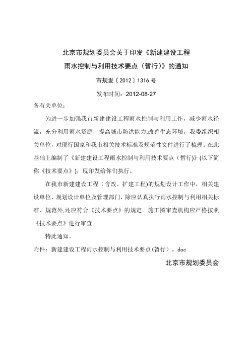 北京市新建建设工程雨水控制与利用技术要点(暂行)