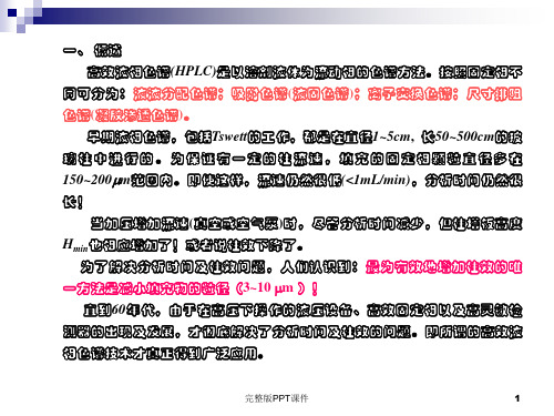 高效液相色谱HPLC基本原理ppt课件