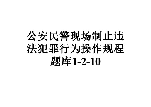 公安民警现场制止违法犯罪行为操作规程题库1-2-10