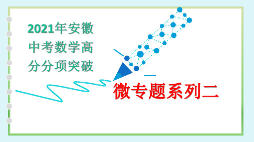 微专题二手拉手模型2021安徽中考数学高分分项突破方法分析模型应用PPT课件