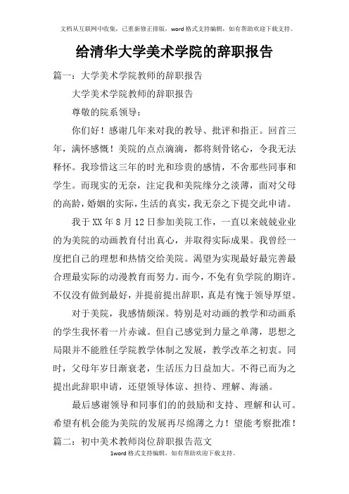 给清华大学美术学院的辞职报告