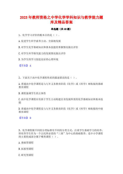 2023年教师资格之中学化学学科知识与教学能力题库及精品答案