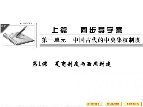 高中历史 岳麓版必修一 导学课件1-1夏商制度与西周封建