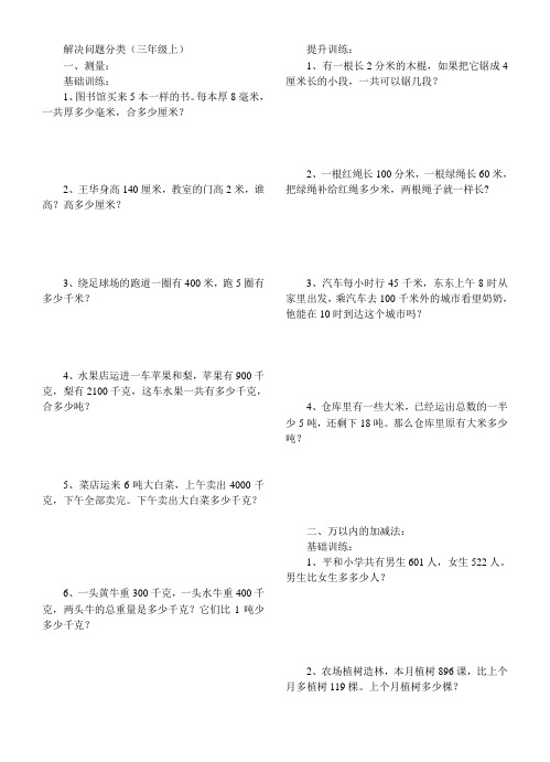 (完整版)人教版小学数学三年级上册解决问题应用题分类