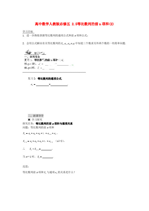 高中数学 2.5等比数列的前n项和(2)导学案 新人教版必修5