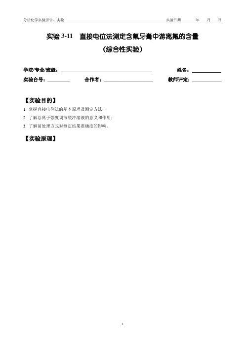 分析化学实验 直接电位法测定含氟牙膏中游离氟的含量