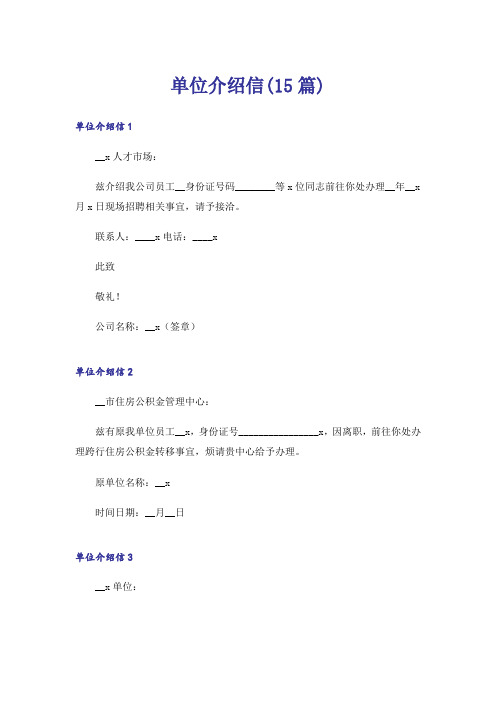 单位介绍信(15篇)