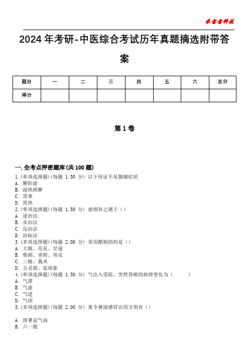 2024年考研-中医综合考试历年真题摘选附带答案版