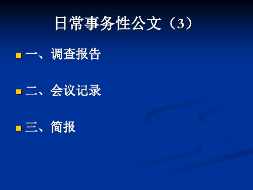 8、日常事务性公文(3)汇总