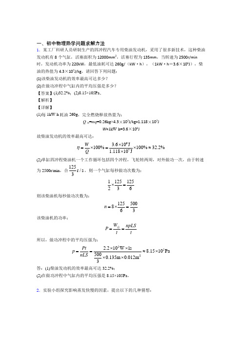 中考物理复习热学问题专项易错题含答案