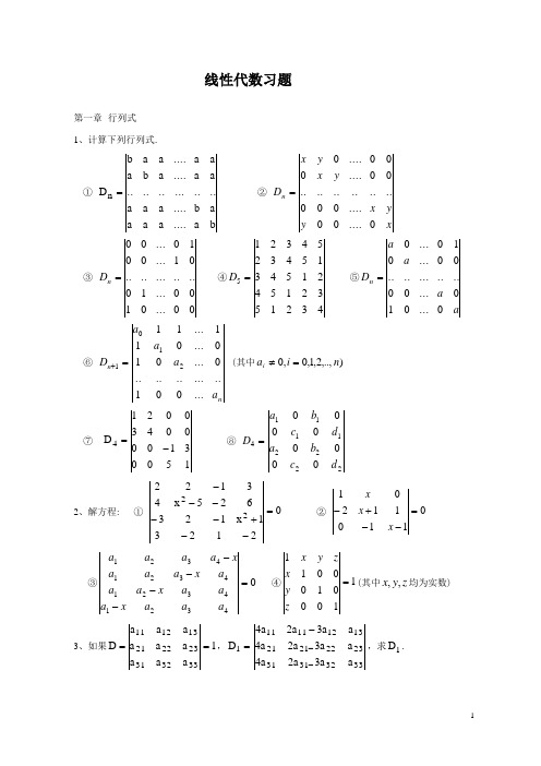 线代习题(1-3章)