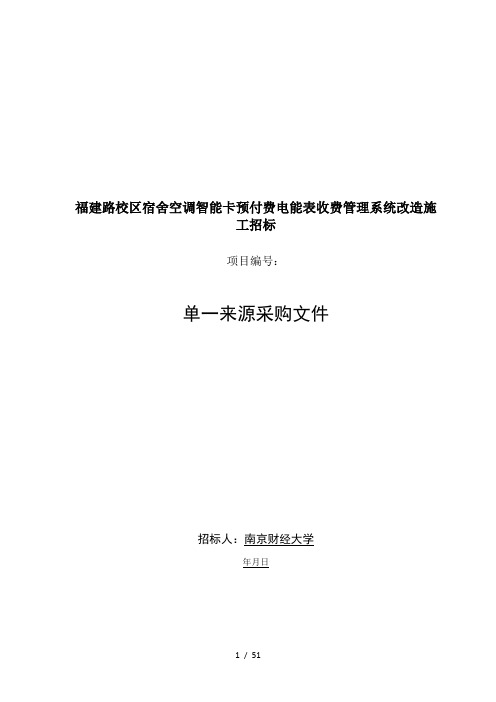 福建路校区宿舍空调智能IC卡预付费电能表收费管理系统改造