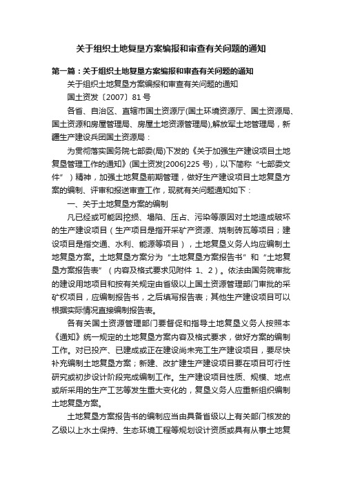 关于组织土地复垦方案编报和审查有关问题的通知