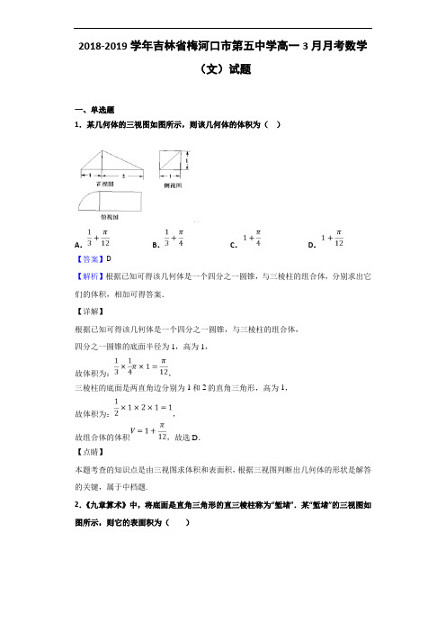 2018-2019学年吉林省梅河口市第五中学高一3月月考数学(文)试题(解析版)
