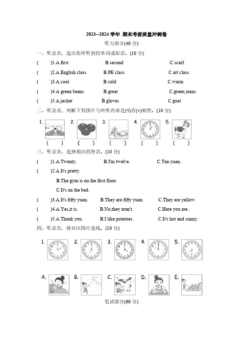 2023-2024学年人教PEP版英语四年级下册期末考前质量冲刺卷(含答案,含听力原文,无音频)