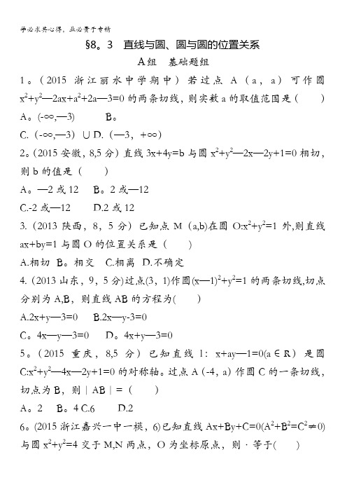 2017版《3年高考2年模拟》高考数学(浙江版理)检测：8.3 直线与圆、圆与圆的位置关系 含答案