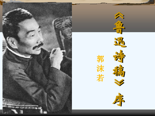 《鲁迅诗稿》序郭沫若