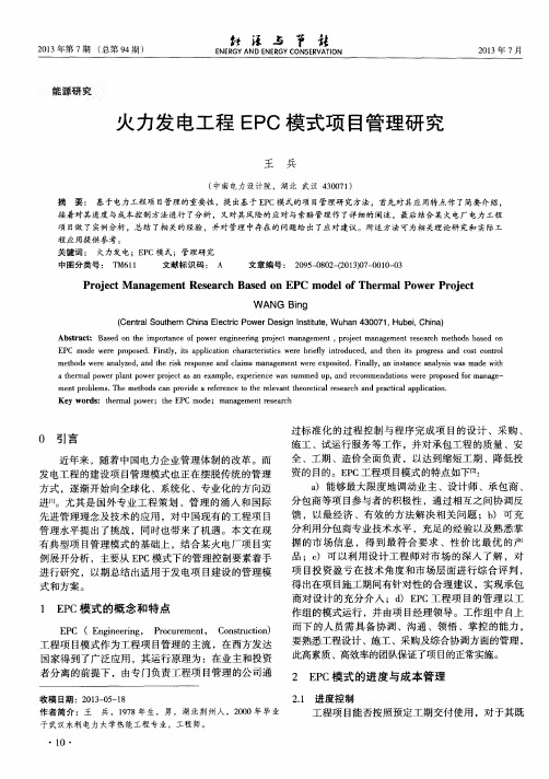 火力发电工程EPC模式项目管理研究