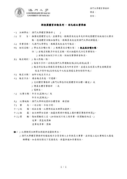 新校园体育活动系列–羽毛球比赛章程