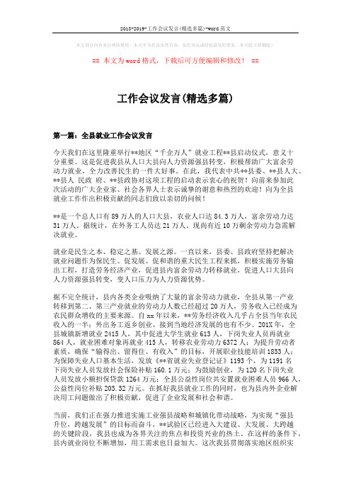 2018-2019-工作会议发言(精选多篇)-word范文 (11页)
