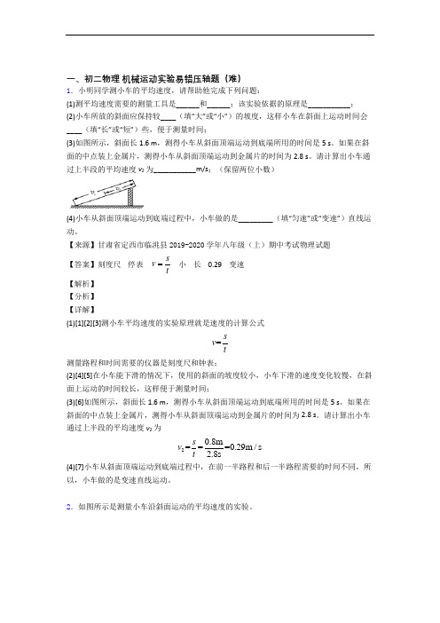 郑州市外国语新枫杨学校物理机械运动实验章末练习卷(Word版 含解析)