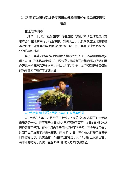 以CF手游为例的实战分享腾讯内部的用研如何指导研发游戏陀螺