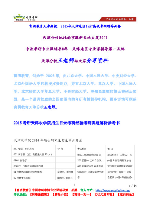 2015考研天津农学院招生目录考研经验考研真题解析参考书