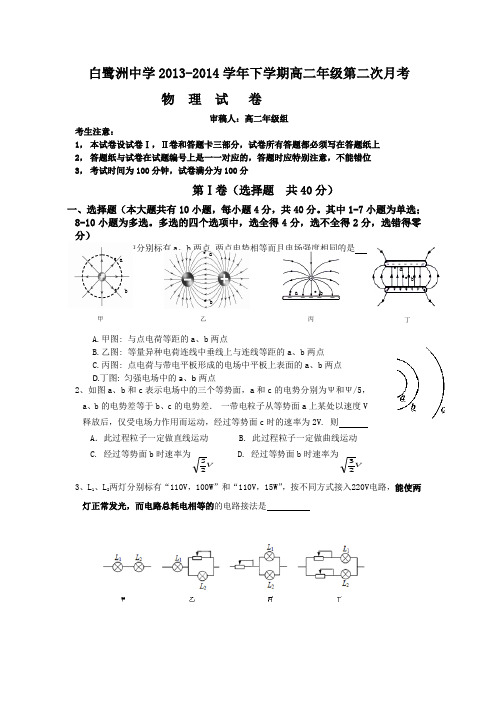 江西省吉安市白鹭洲中学2013-2014学年高二上学期第二次月考物理(精)