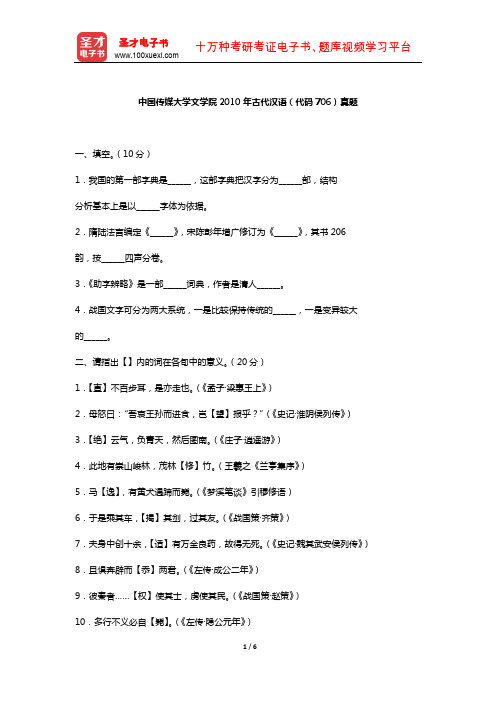 中国传媒大学文学院2010年古代汉语  (真题)【圣才出品】