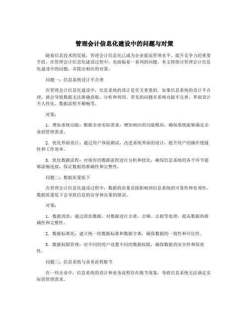 管理会计信息化建设中的问题与对策