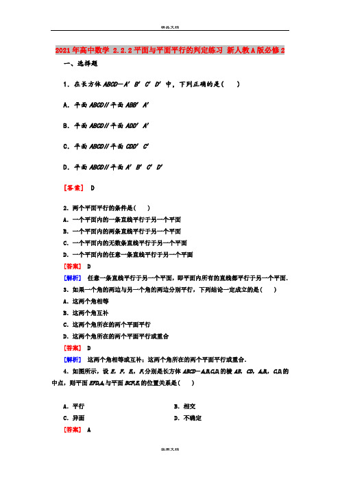 2021年高中数学 2.2.2平面与平面平行的判定练习 新人教A版必修2