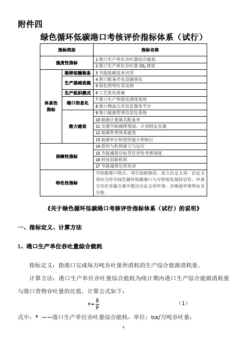 《绿色循环低碳港口考核评价指标体系(施行)》4