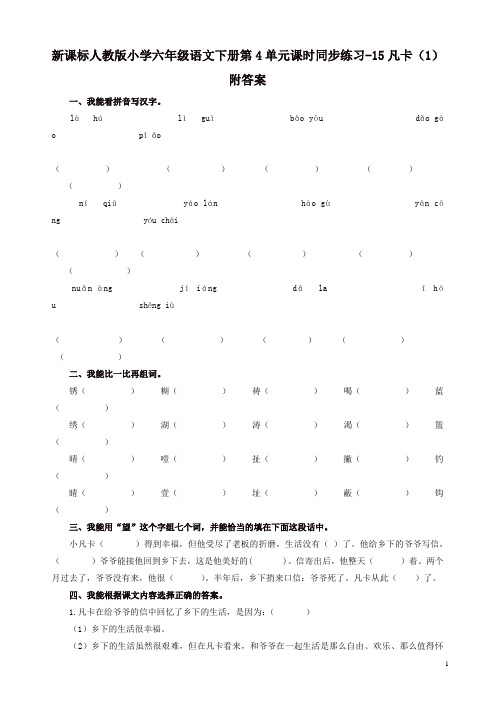 部编人教版六年级语文下册第4单元课时同步练习-15凡卡(1)附答案