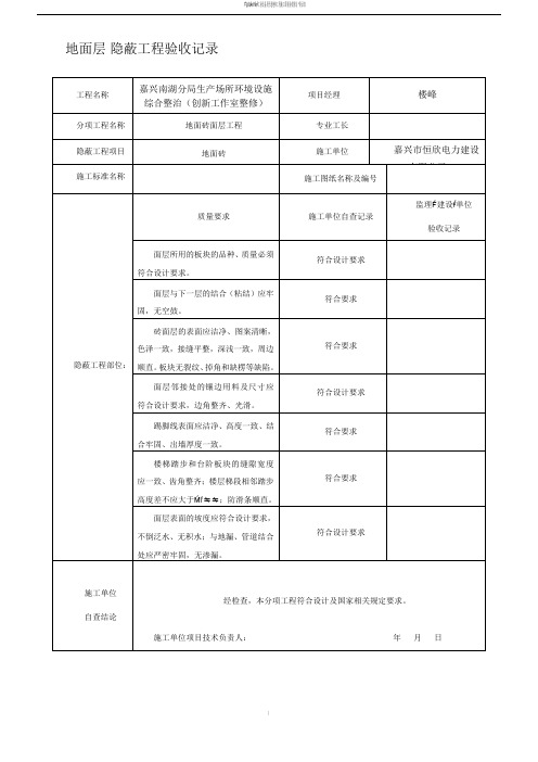 装饰装修隐蔽工程验收记录表(全套范例)10466