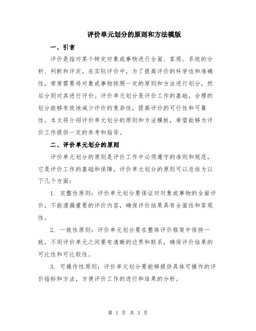 评价单元划分的原则和方法模版