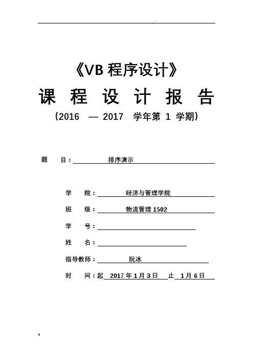 VB程序设计课程设计报告