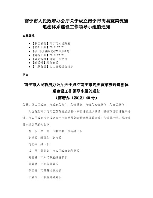 南宁市人民政府办公厅关于成立南宁市肉类蔬菜流通追溯体系建设工作领导小组的通知