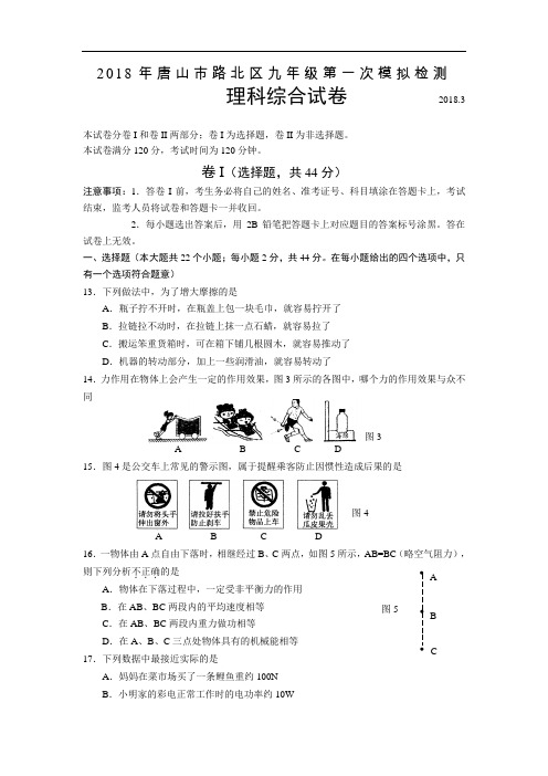 2018年唐山市路北区九年级一模物理试卷(含答案)