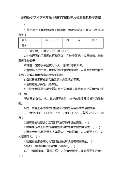 苏教版小学科学六年级下册科学第四单元检测题及参考答案