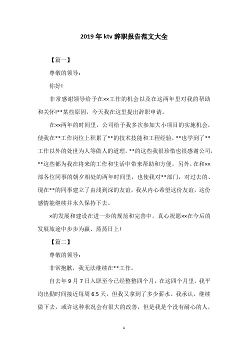 2019年ktv辞职报告范文大全