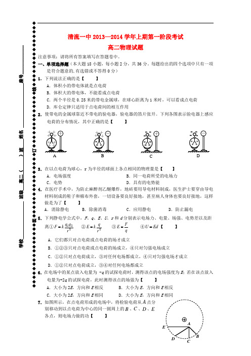 福建省清流一中2013-2014学年高二物理上学期第一阶段试试题新人教版