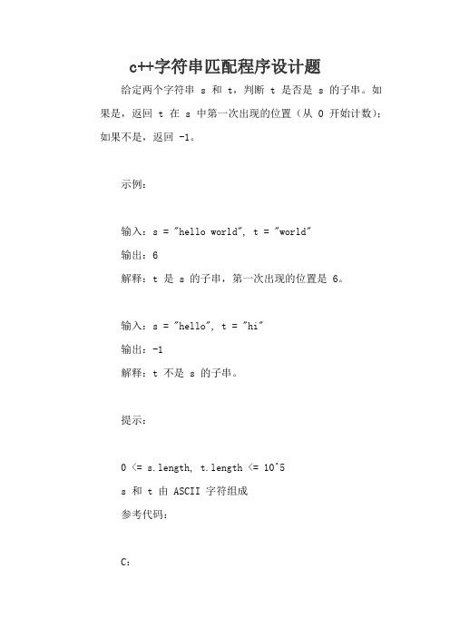 c++字符串匹配程序设计题