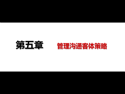 第5章 管理沟通客体策略④管理沟通客体类型分析与策略选择