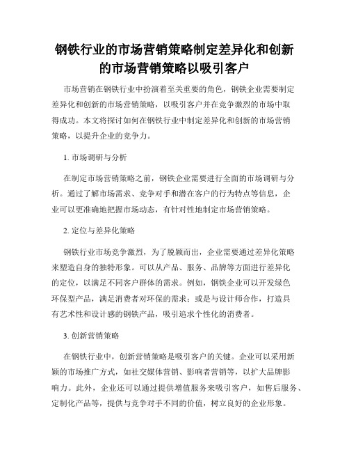 钢铁行业的市场营销策略制定差异化和创新的市场营销策略以吸引客户