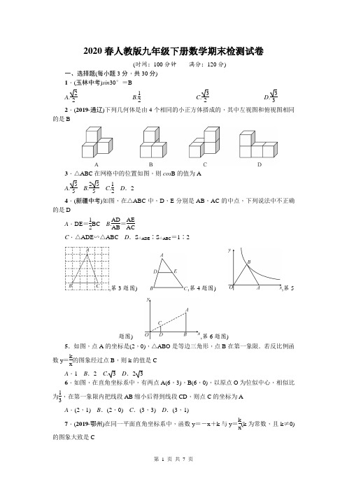 2020春人教版九年级下册数学期末检测试卷(含答案)