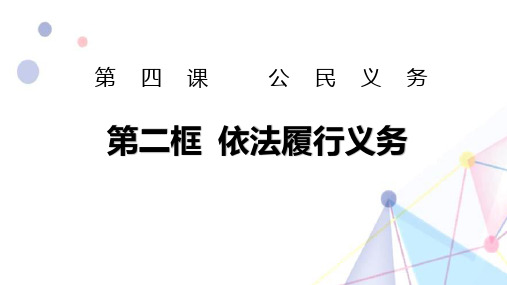 《依法履行义务》PPT优质教学课件