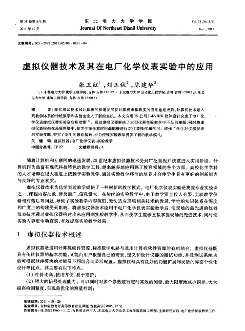 虚拟仪器技术及其在电厂化学仪表实验中的应用